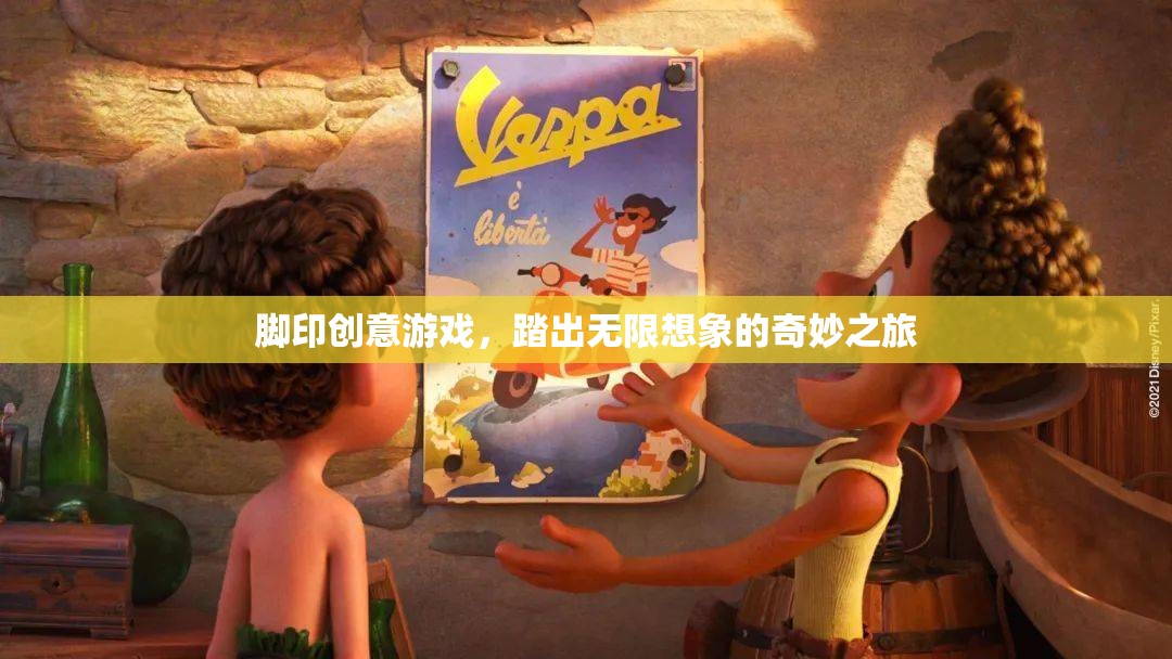 踏出無限想象，腳印創(chuàng)意游戲的奇妙之旅