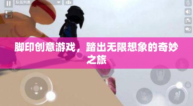 踏出無限想象，腳印創(chuàng)意游戲的奇妙之旅