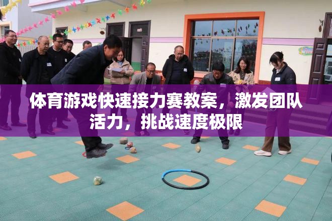 激發(fā)團(tuán)隊(duì)活力，挑戰(zhàn)速度極限——體育游戲快速接力賽教案