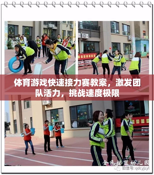激發(fā)團(tuán)隊(duì)活力，挑戰(zhàn)速度極限——體育游戲快速接力賽教案
