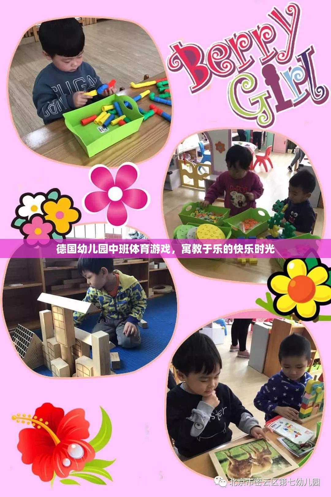 德國(guó)幼兒園中班，寓教于樂(lè)的體育游戲快樂(lè)時(shí)光