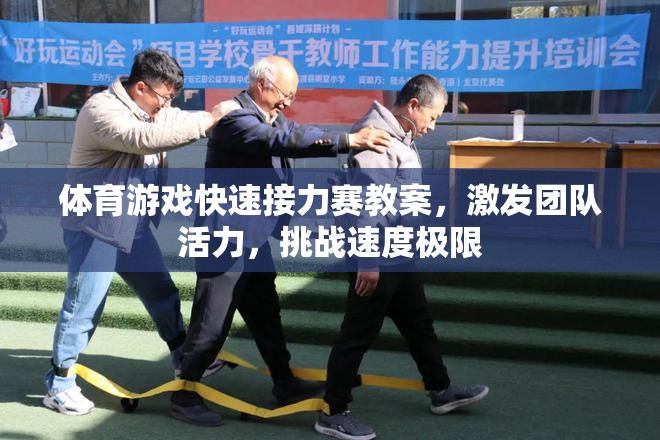 激發(fā)團(tuán)隊(duì)活力，挑戰(zhàn)速度極限——體育游戲快速接力賽教案