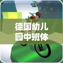 德國(guó)幼兒園中班，寓教于樂(lè)的體育游戲快樂(lè)時(shí)光