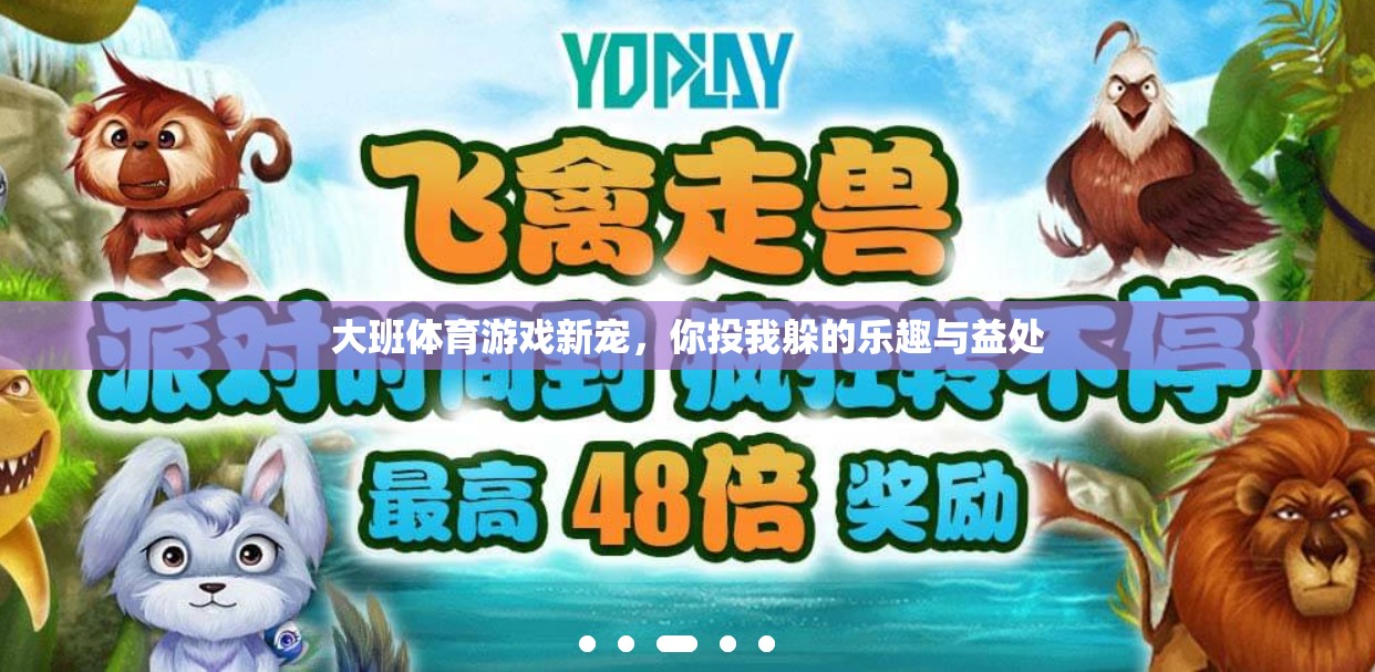 你投我躲，大班體育游戲新寵的樂趣與益處