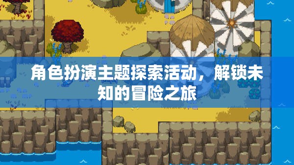 解鎖未知，角色扮演主題探索活動的冒險之旅