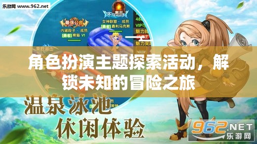 解鎖未知，角色扮演主題探索活動的冒險之旅