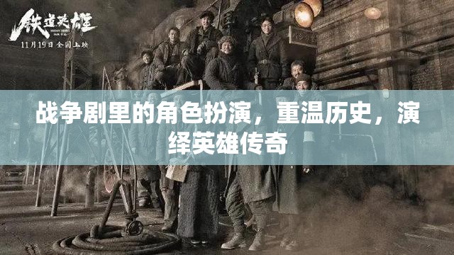 戰(zhàn)爭劇里的角色扮演，重溫歷史，演繹英雄傳奇
