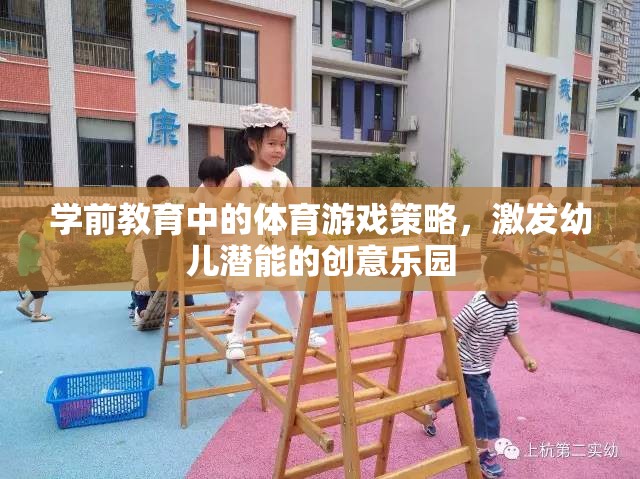 激發(fā)潛能的創(chuàng)意樂園，學(xué)前教育中的體育游戲策略