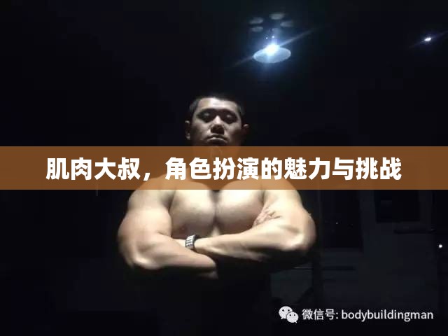 肌肉大叔，角色扮演的魅力與挑戰(zhàn)  第1張