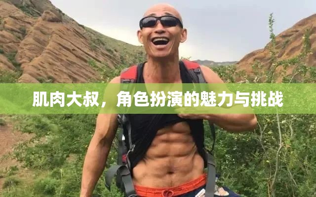 肌肉大叔，角色扮演的魅力與挑戰(zhàn)  第2張