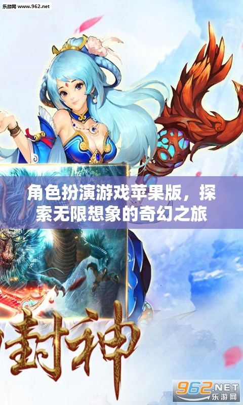 蘋(píng)果版角色扮演游戲，開(kāi)啟無(wú)限想象的奇幻之旅