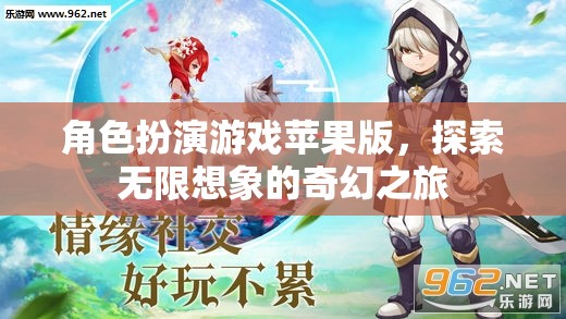蘋(píng)果版角色扮演游戲，開(kāi)啟無(wú)限想象的奇幻之旅
