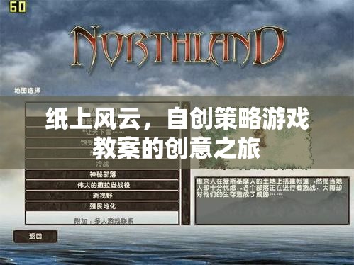 紙上風(fēng)云，自創(chuàng)策略游戲教案的創(chuàng)意探索之旅