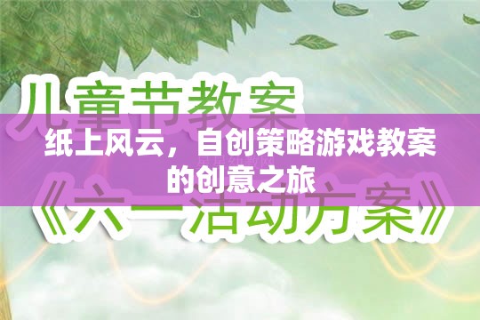 紙上風(fēng)云，自創(chuàng)策略游戲教案的創(chuàng)意探索之旅