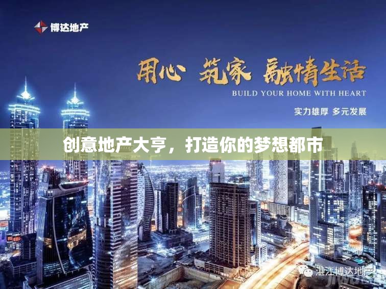 創(chuàng)意地產(chǎn)大亨，筑夢都市的藍圖