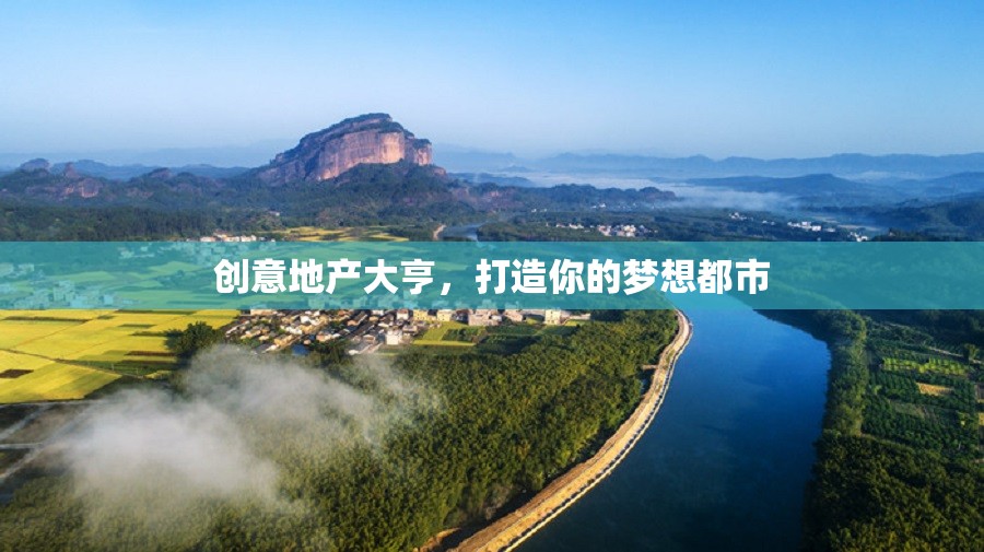創(chuàng)意地產(chǎn)大亨，筑夢都市的藍圖