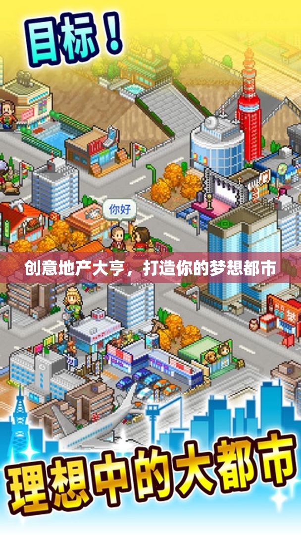 創(chuàng)意地產(chǎn)大亨，筑夢都市的藍圖
