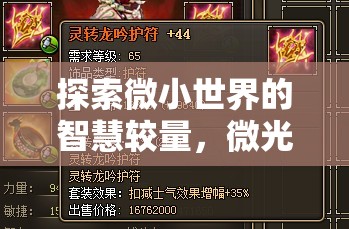 探索微小世界的智慧較量，微光策略——內(nèi)存最小的策略單機游戲