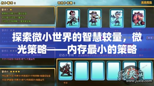 探索微小世界的智慧較量，微光策略——內(nèi)存最小的策略單機游戲