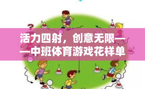 活力四射，創(chuàng)意無限——中班體育游戲花樣單腳跳全解析