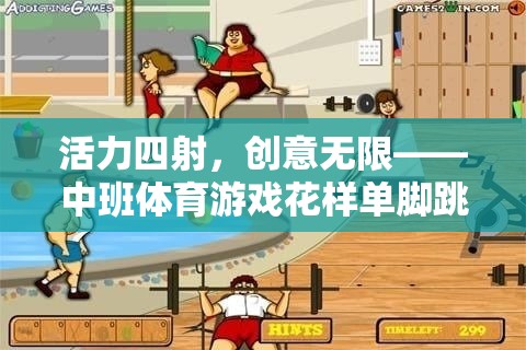 活力四射，創(chuàng)意無限——中班體育游戲花樣單腳跳全解析