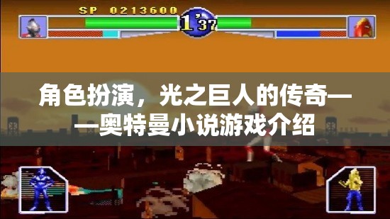 角色扮演，光之巨人的傳奇——奧特曼小說游戲介紹