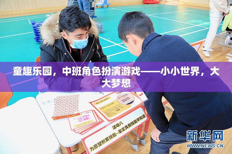 童趣樂園，中班角色扮演游戲‘小小世界，大大夢想’