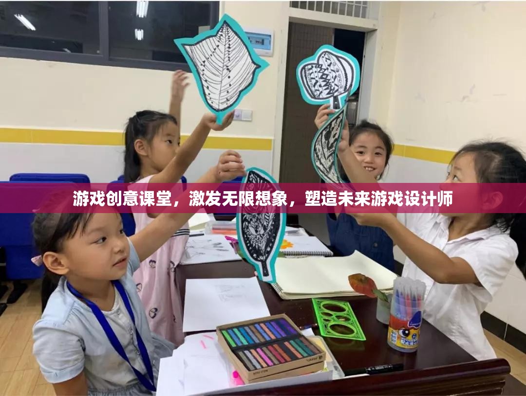 游戲創(chuàng)意課堂，激發(fā)無限想象，培養(yǎng)未來游戲設(shè)計師