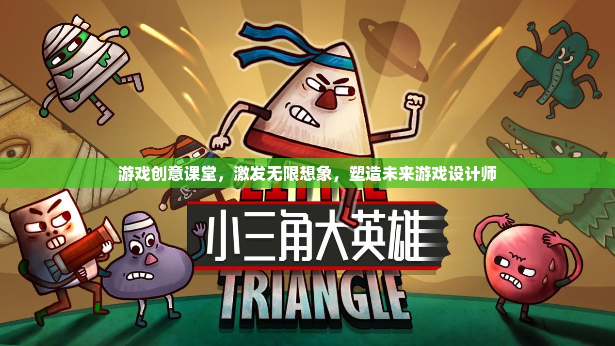 游戲創(chuàng)意課堂，激發(fā)無限想象，培養(yǎng)未來游戲設(shè)計師