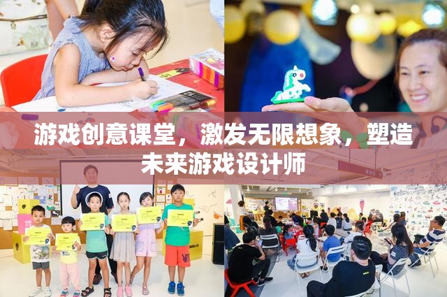 游戲創(chuàng)意課堂，激發(fā)無限想象，培養(yǎng)未來游戲設(shè)計師