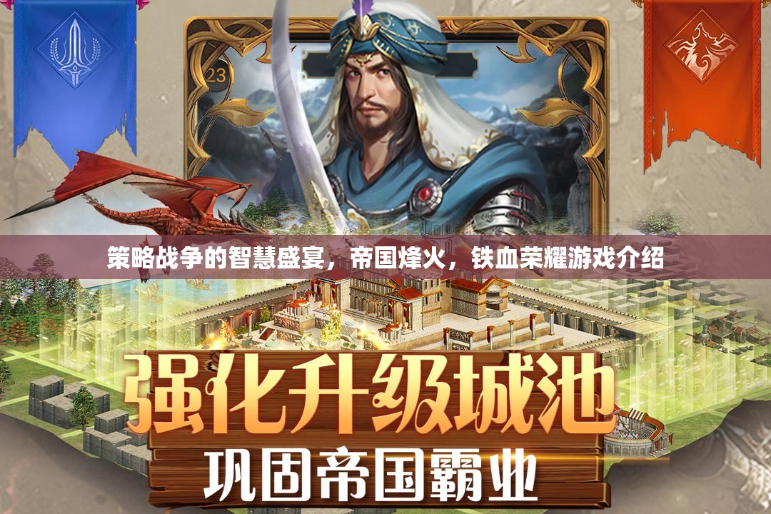 策略戰(zhàn)爭(zhēng)的智慧盛宴，帝國(guó)烽火與鐵血榮耀游戲深度解析