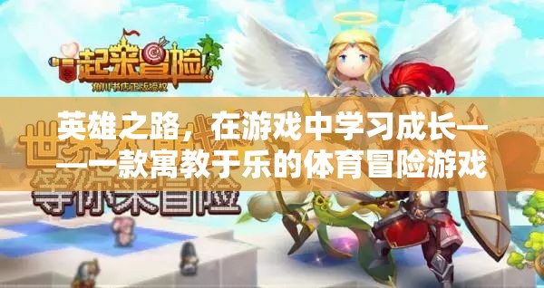 游戲中的英雄之路，寓教于樂的體育冒險(xiǎn)之旅