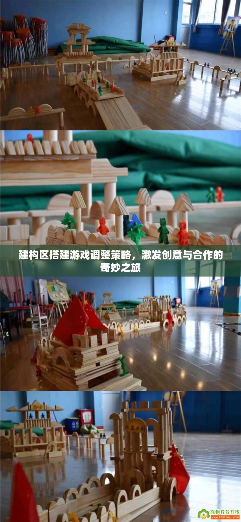 激發(fā)創(chuàng)意與合作的建構區(qū)搭建游戲調整策略，開啟奇妙之旅