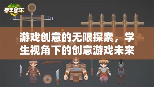 學(xué)生視角下的創(chuàng)意游戲未來(lái)學(xué)園，探索游戲創(chuàng)意的無(wú)限可能  第1張