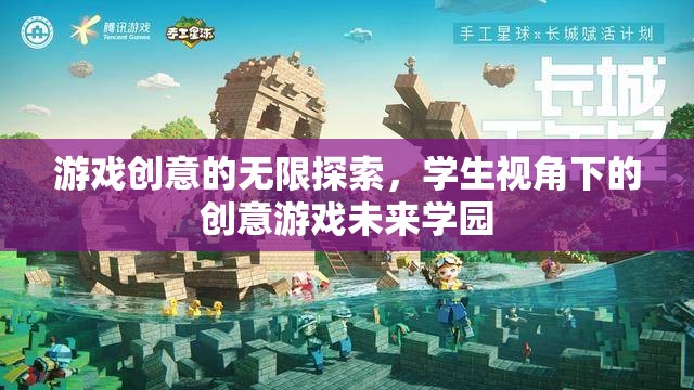 學(xué)生視角下的創(chuàng)意游戲未來(lái)學(xué)園，探索游戲創(chuàng)意的無(wú)限可能  第2張