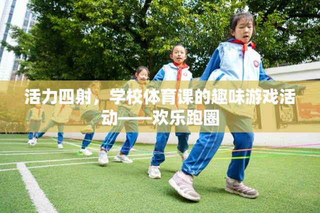 歡樂跑圈，學校體育課的活力四射趣味游戲活動