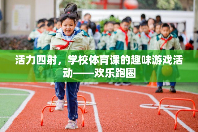 歡樂跑圈，學校體育課的活力四射趣味游戲活動