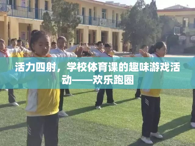 歡樂跑圈，學校體育課的活力四射趣味游戲活動
