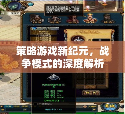 新紀元策略游戲，深度解析戰(zhàn)爭模式