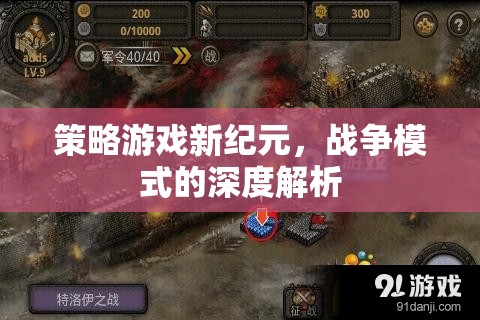 新紀元策略游戲，深度解析戰(zhàn)爭模式