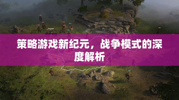新紀元策略游戲，深度解析戰(zhàn)爭模式