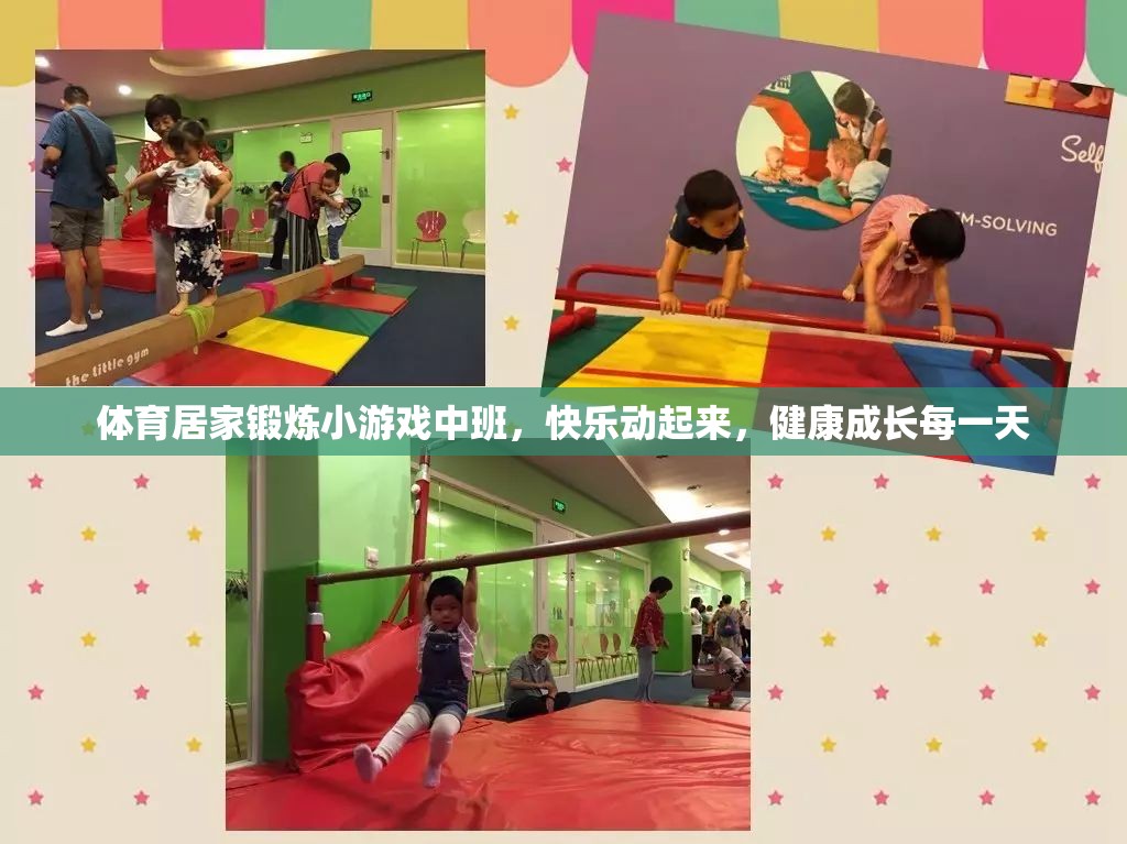 中班兒童體育居家鍛煉小游戲，快樂動起來，健康成長每一天