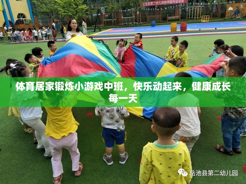 中班兒童體育居家鍛煉小游戲，快樂動起來，健康成長每一天