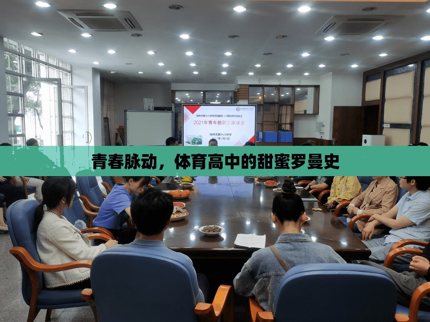 青春脈動，體育高中的甜蜜羅曼史  第2張