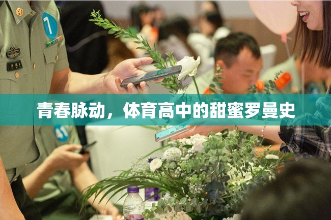 青春脈動，體育高中的甜蜜羅曼史  第3張