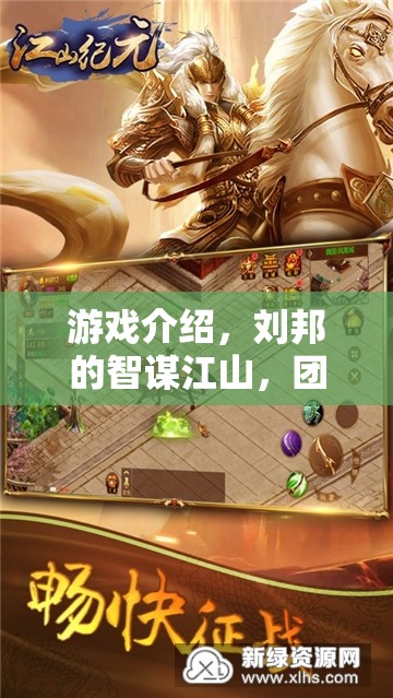 智謀江山，劉邦的團(tuán)隊(duì)角色扮演