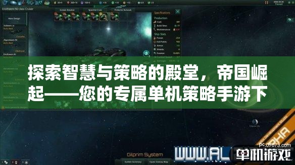 探索智慧與策略的殿堂，帝國崛起——您的專屬單機策略手游下載指南