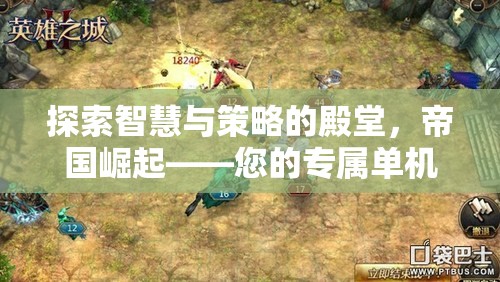 探索智慧與策略的殿堂，帝國崛起——您的專屬單機策略手游下載指南