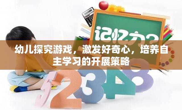 激發(fā)幼兒好奇心，探究游戲在自主學(xué)習(xí)中的開展策略  第3張