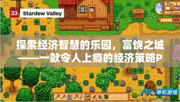 富饒之城，探索經濟智慧的PC游戲深度解析